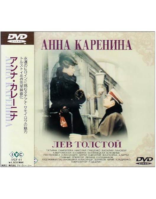 Amazon.co.jp: アンナ・カレーニナ [DVD] : ソフィー・マルソー